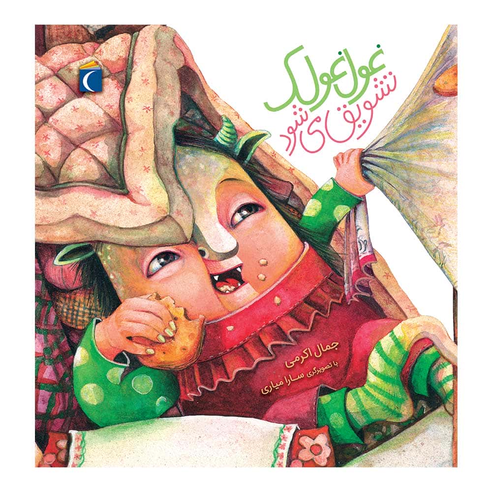 مجموعه غول غولک – غول غولک تشویق می شود